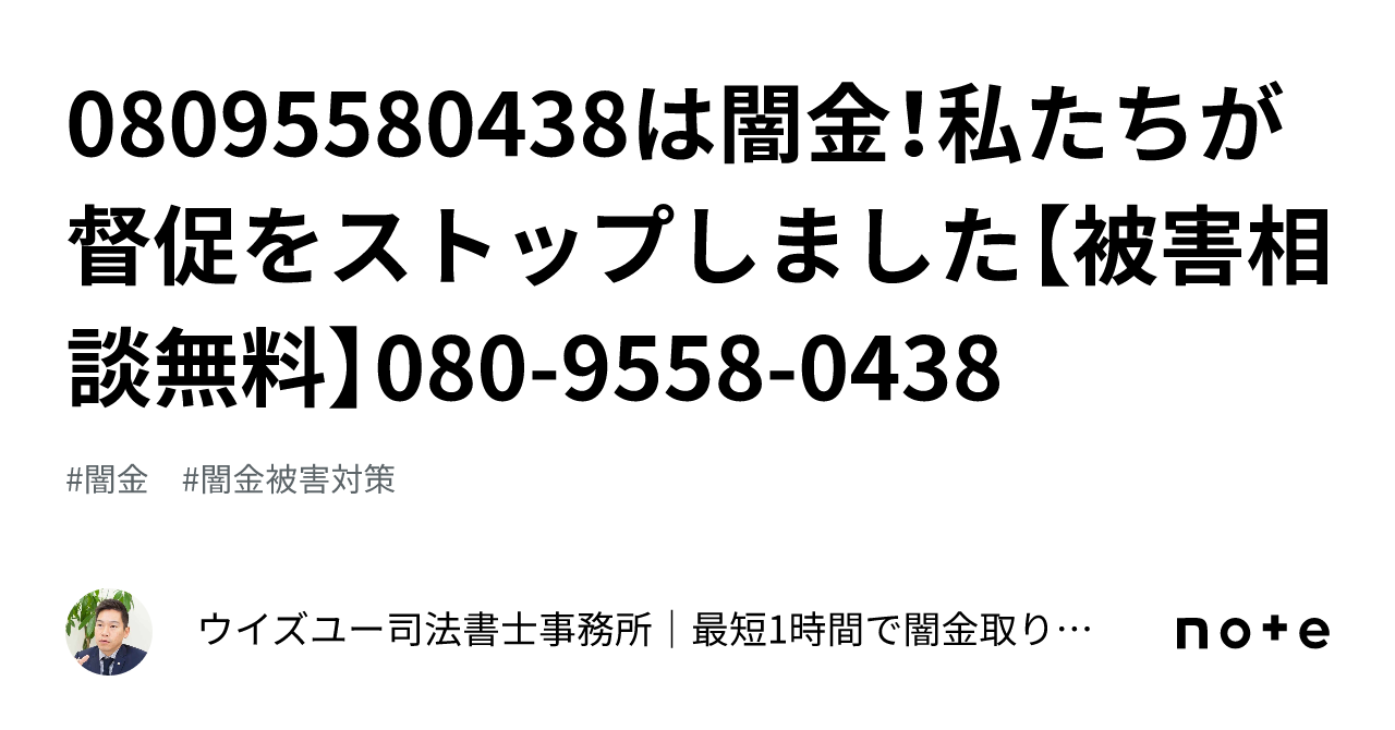 08095580438は闇金！私たちが督促をストップしました【被害相談