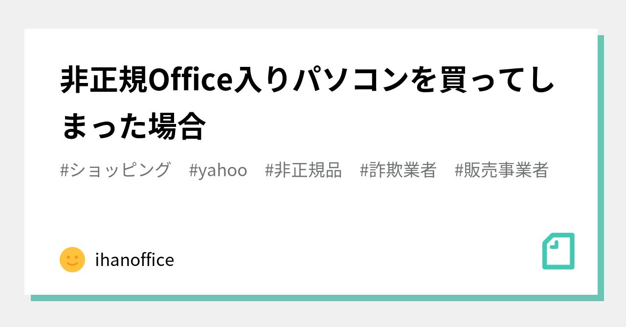 非正規Office入りパソコンを買ってしまった場合｜ihanoffice