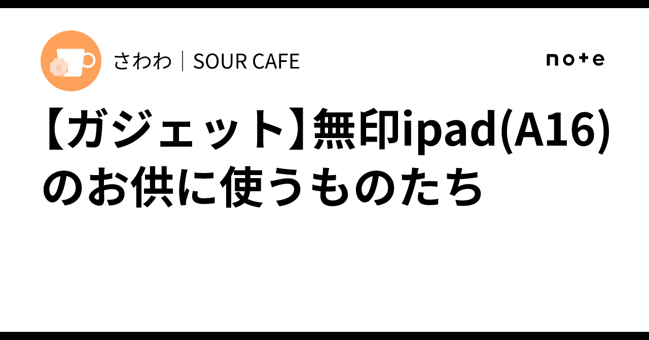 [Gadgets] Accessories for the base model iPad (A16)｜さわわ｜SOUR CAFE