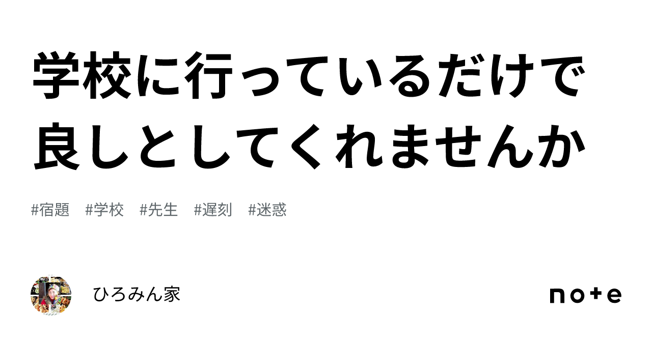 学校に行っているだけで良しとしてくれませんか｜ひろみん家