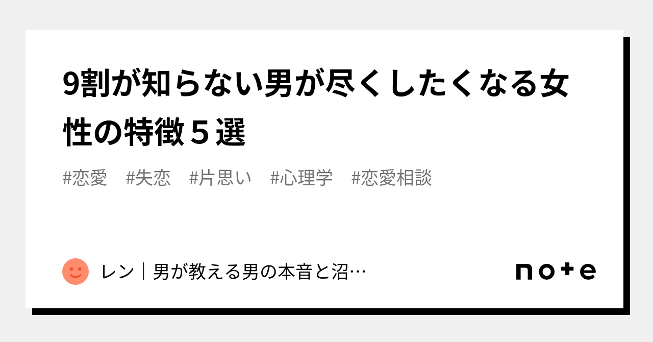 9割が知らない男が尽くしたくなる女性の特徴5選｜レン｜男が教える男の本音と沼テク｜note