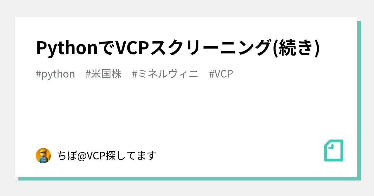 PythonでVCPスクリーニング(続き)｜ちぼ@VCP探してます