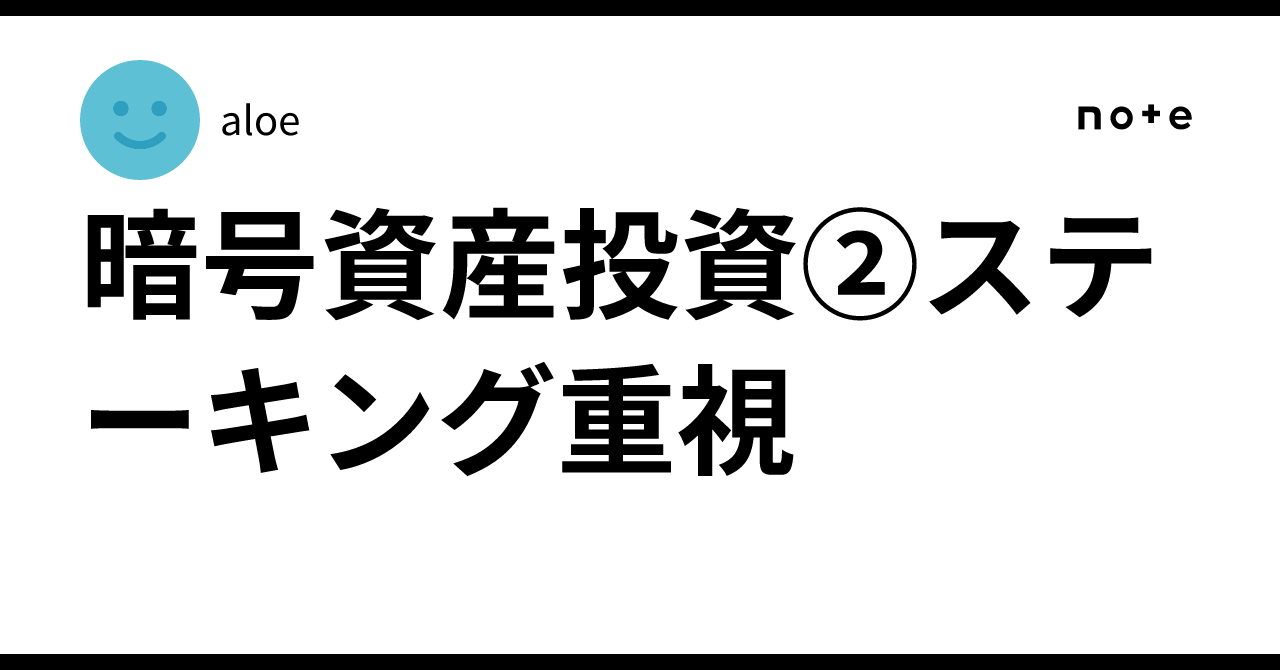 暗号資産投資②ステーキング重視｜aloe