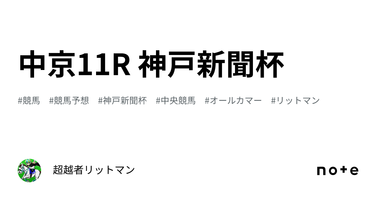 中京11R 神戸新聞杯｜超越者リットマン