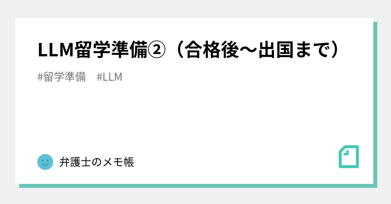 LLM留学準備②（合格後～出国まで）｜井上翔太郎（Ubie, 弁護士）