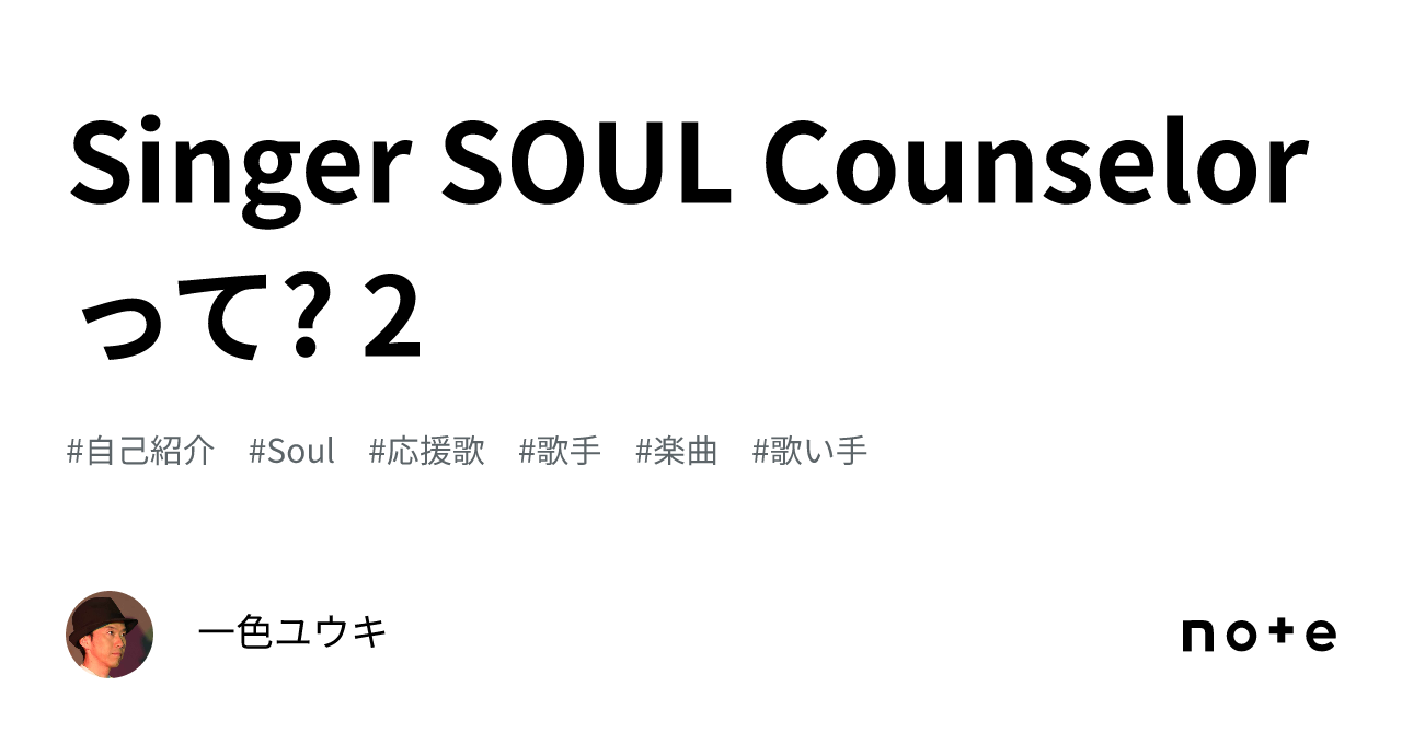 Singer SOUL Counselorって? 2｜一色ユウキ@9/24「一色」配信開始