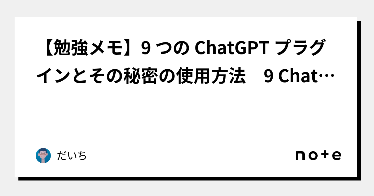 【勉強メモ】9 つの Chatgpt プラグインとその秘密の使用方法 9 Chatgpt Plugins And Secret Way To