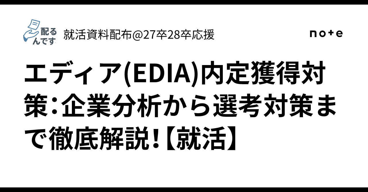 EDIA Job Offer Strategy: A Thorough Guide from Corporate Analysis to ...