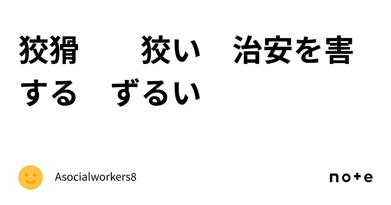 狡猾 狡い 治安を害する ずるい|Asocialworkers8