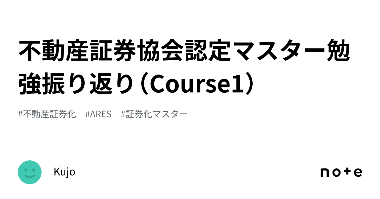 不動産証券協会認定マスター勉強振り返り（Course1）｜Kujo