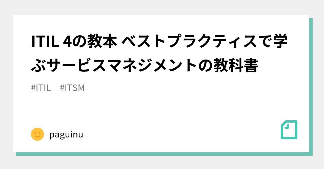 ITIL 4の教本 ベストプラクティスで学ぶサービスマネジメントの教科書