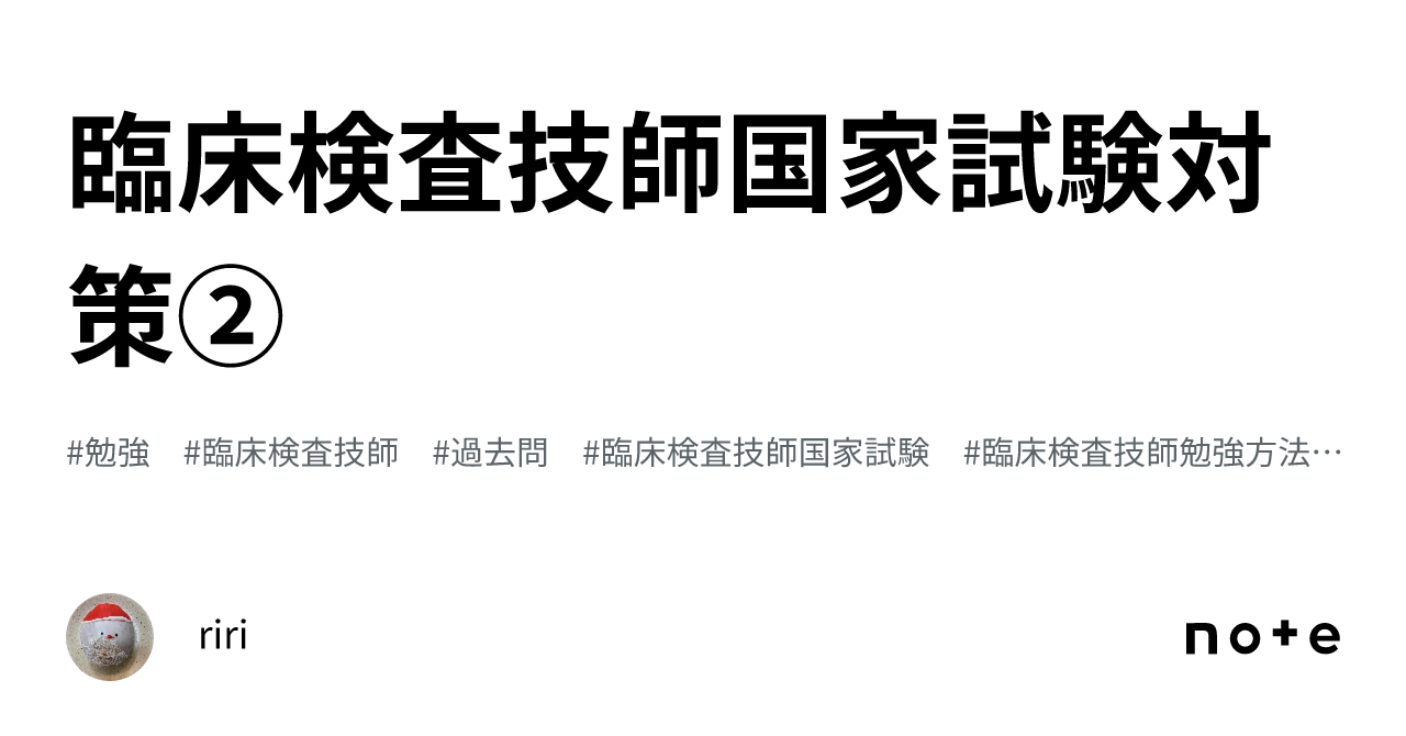 臨床検査技師国家試験対策②｜riri☺︎