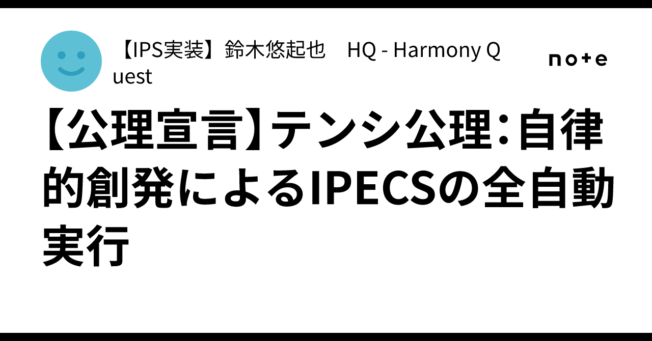 [Axiom Declaration] Tenshi Axiom: Fully Automated Execution of IPECS ...