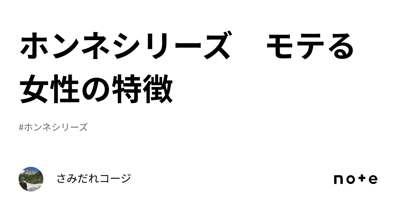 ホンネシリーズ モテる女性の特徴｜さみだれコージ