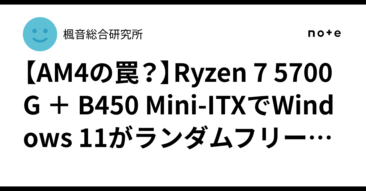 AM4の罠？】Ryzen 7 5700G ＋ B450 Mini-ITXでWindows 11がランダム