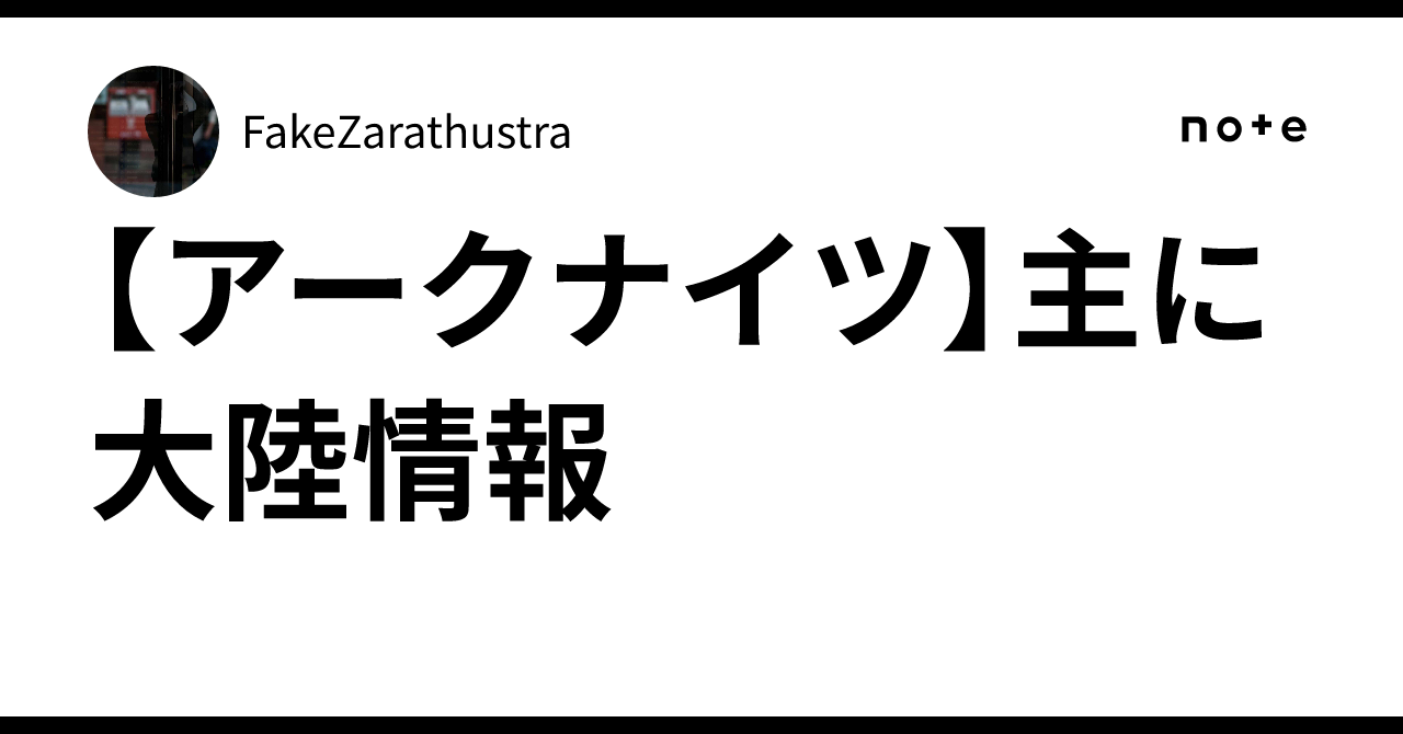 【アークナイツ】主に大陸情報
