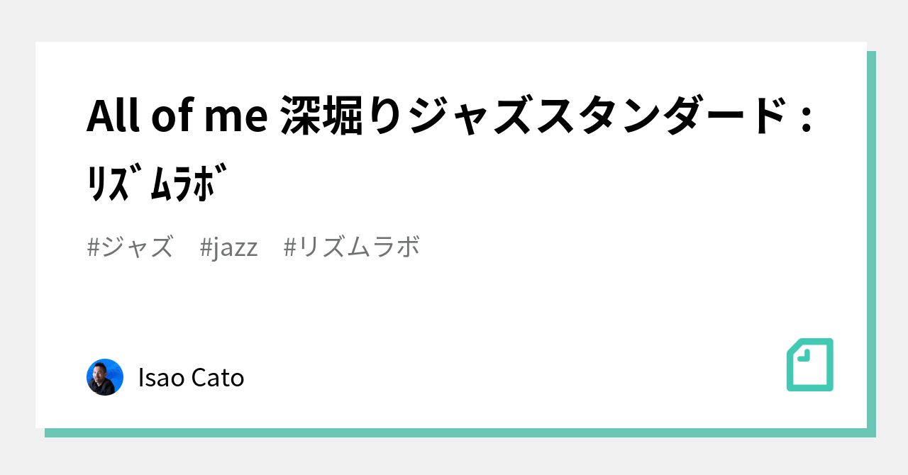 All Of Me 深堀りジャズスタンダード ﾘｽﾞﾑﾗﾎﾞ Isao Cato Note