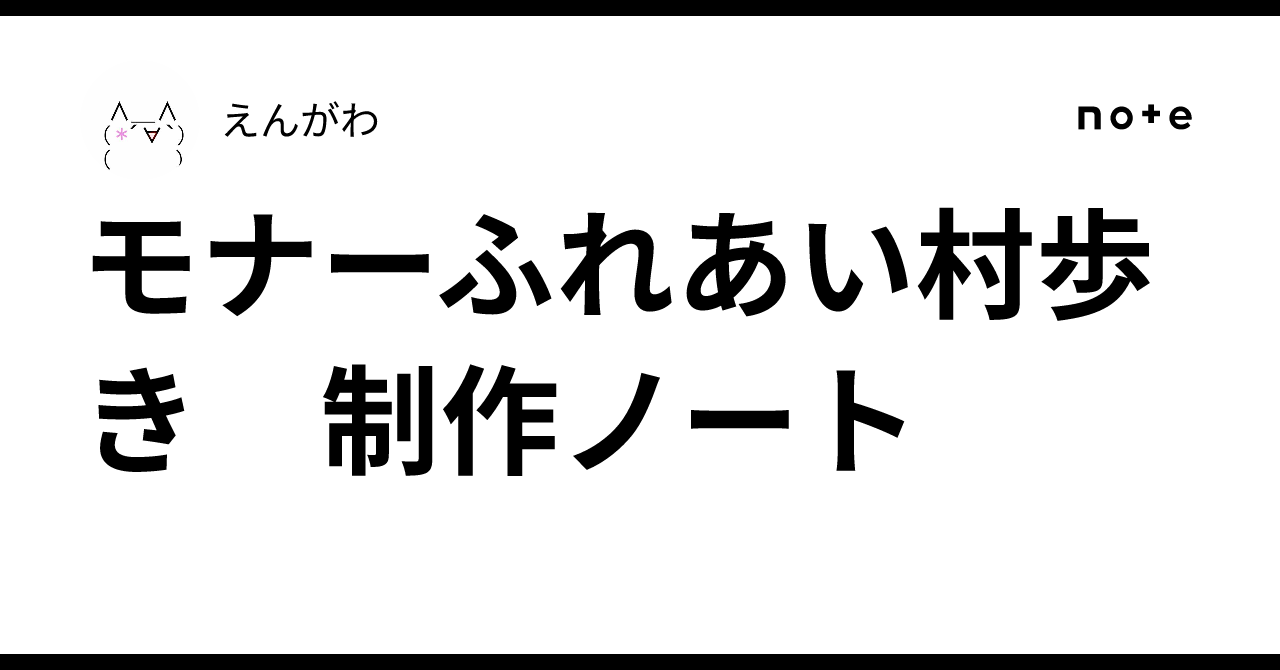 モナーふれあい村歩き 制作ノート|えんがわ