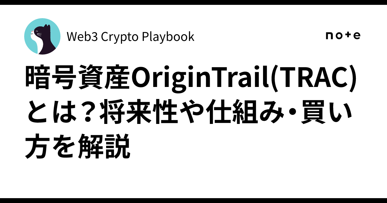 暗号資産OriginTrail(TRAC)とは？将来性や仕組み・買い方を解説｜Web3 Crypto Playbook