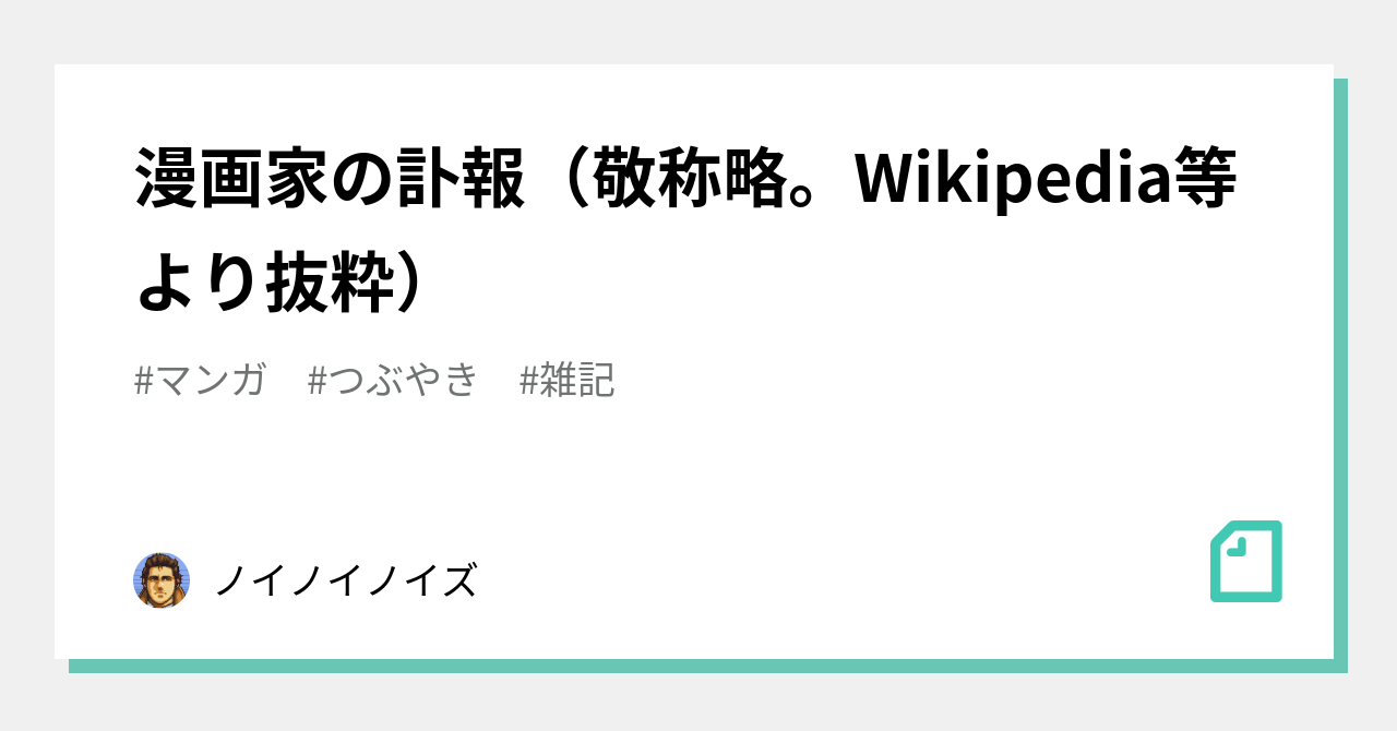 漫画家の訃報 敬称略 Wikipedia等より抜粋 ノイノイノイズ Note