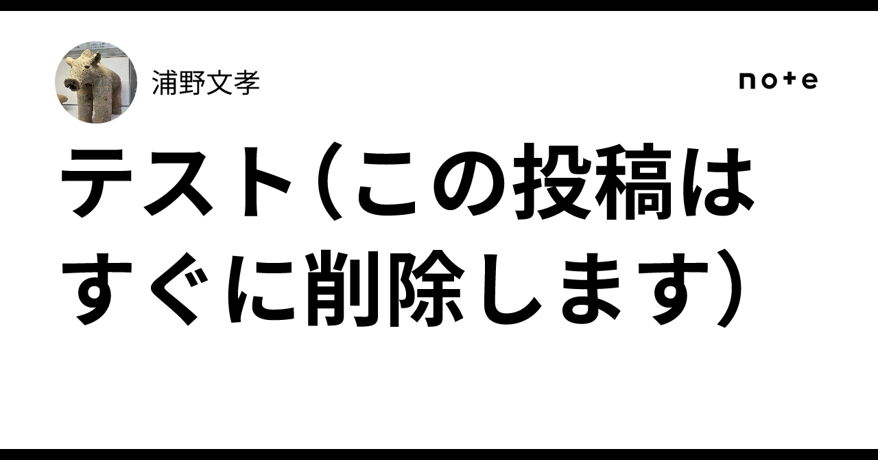 テスト（この投稿はすぐに削除します）｜浦野文孝