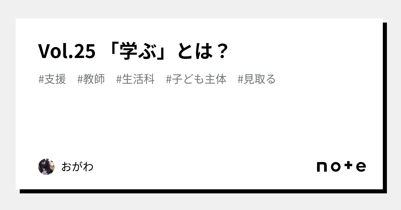 生活科の子供論 1人1人が輝いてみえますか （授業への挑戦