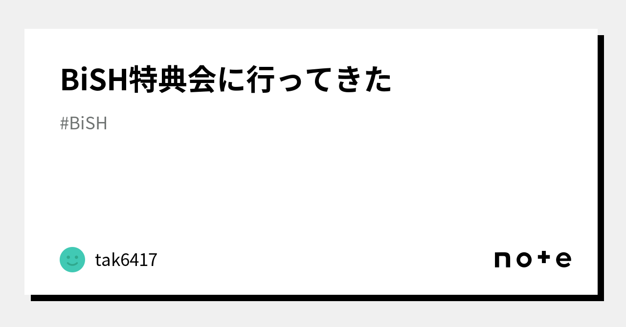 BiSH特典会に行ってきた｜tak6417