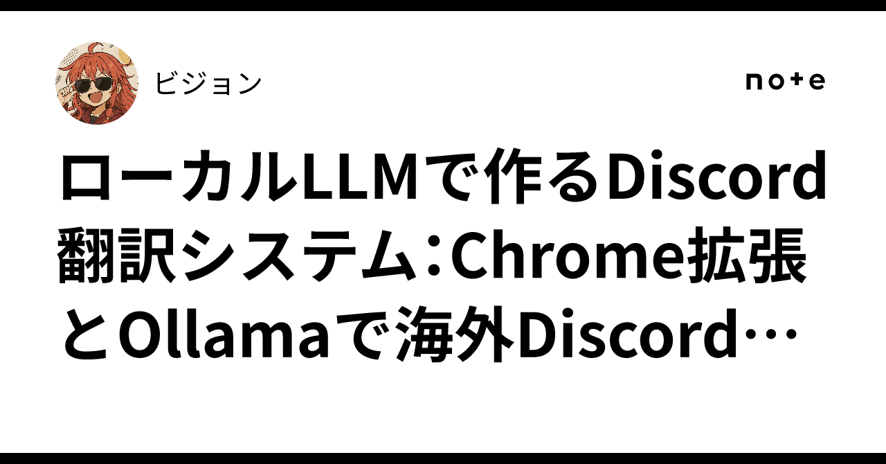 ローカルLLMで作るDiscord翻訳システム：Chrome拡張とOllamaで海外Discordを快適に｜ビジョン