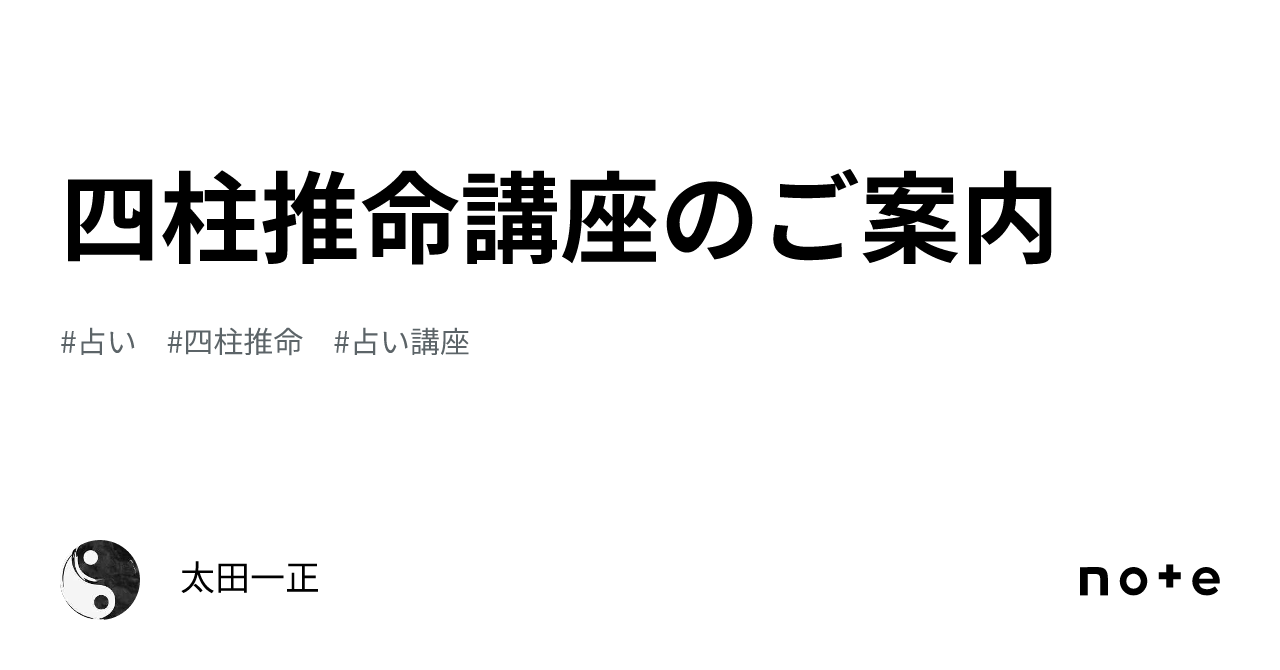 四柱推命講座のご案内｜太田一正