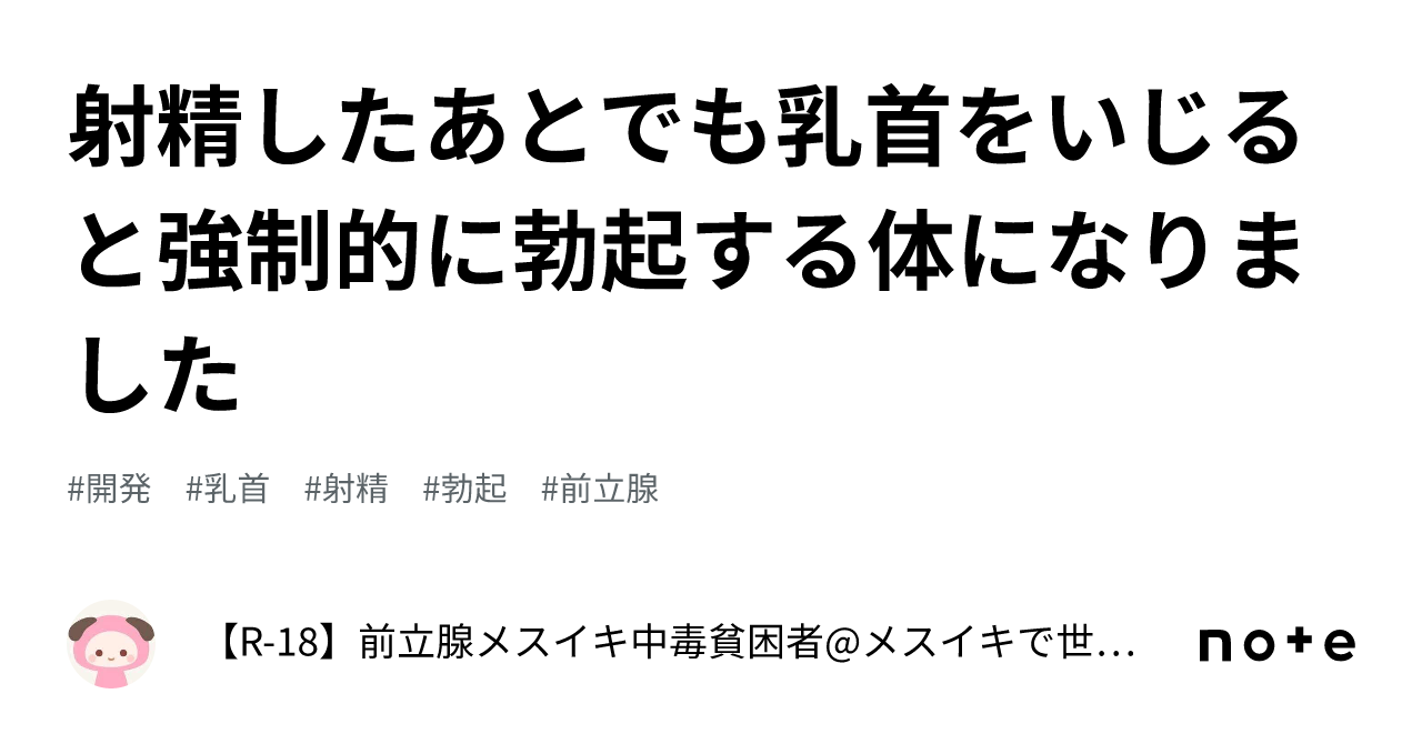 射精したあとでも乳首をいじると強制的に勃起する体になりました｜【R-18】前立腺メスイキ中毒貧困者@メスイキで世界平和を実現する