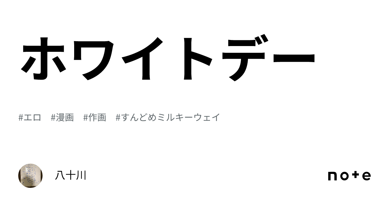 ホワイトデー｜八十川