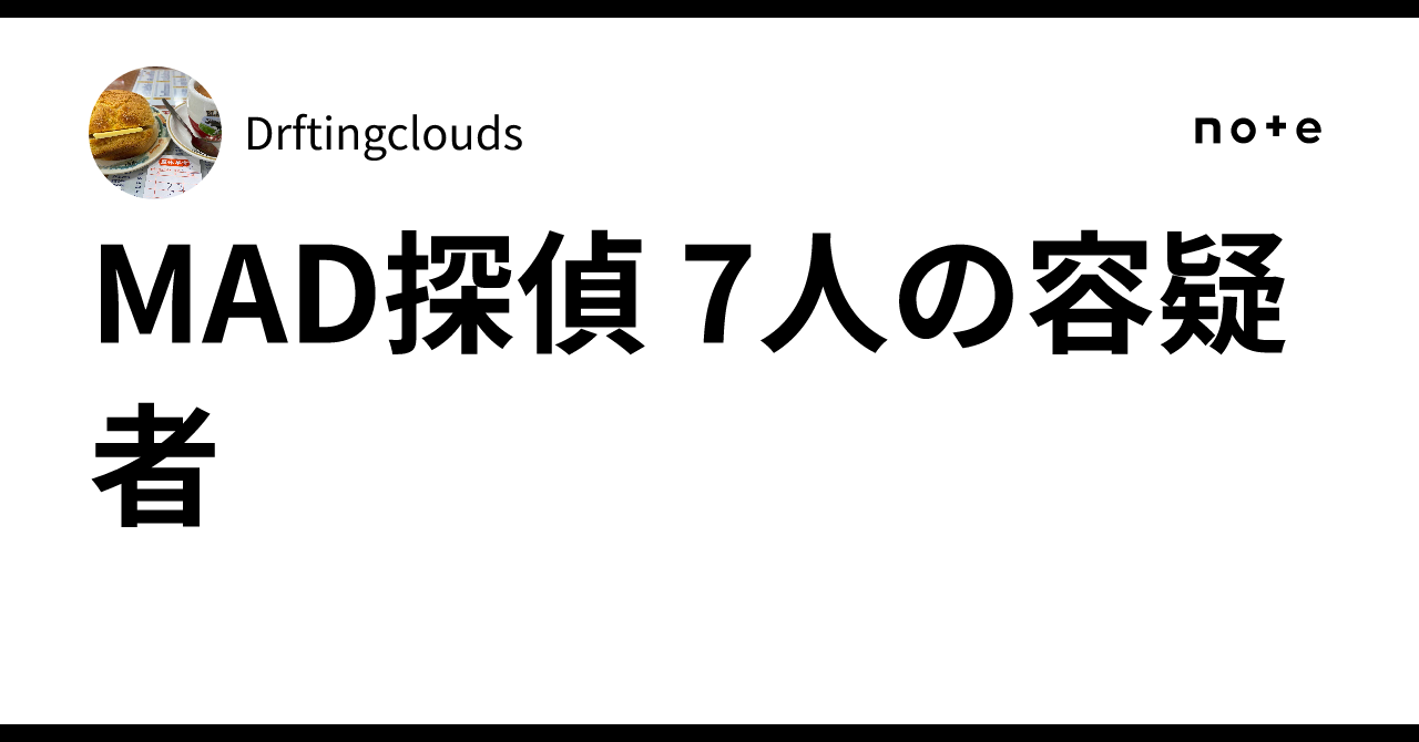 MAD探偵 7人の容疑者｜Driftingclouds