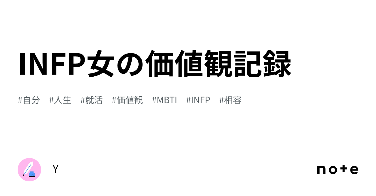 INFP女の価値観記録|Y