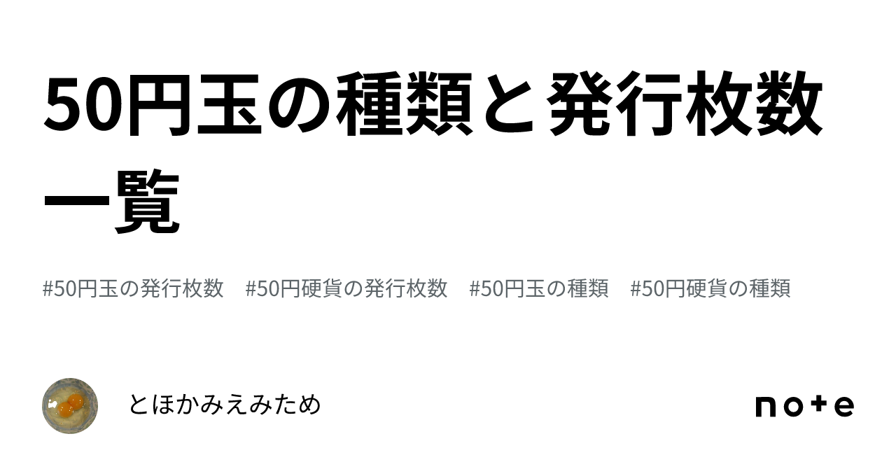 50円玉の種類と発行枚数一覧｜Tossy（とっしー）