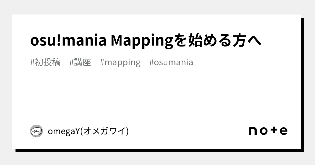 osu!mania Mappingを始める方へ｜omegaY(オメガワイ)