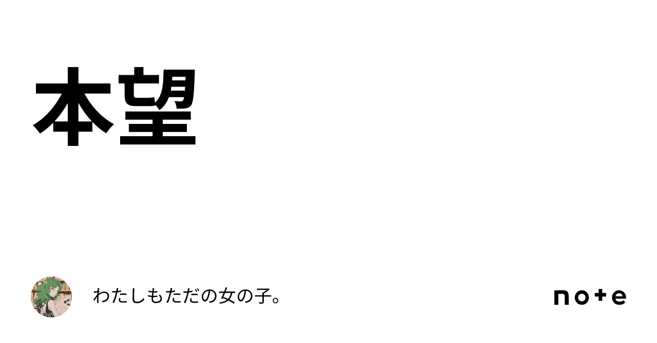 本望|わたしもただの女の子。