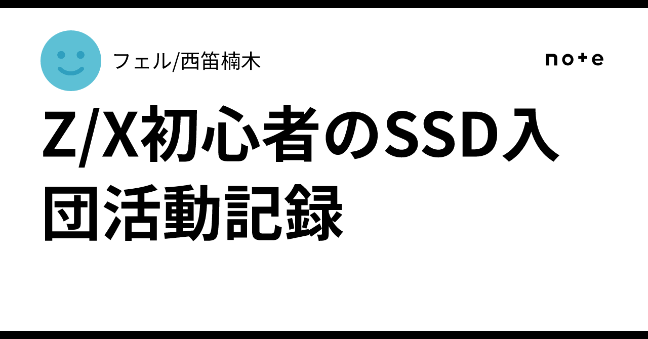 Z/X初心者のSSD入団活動記録｜フェル/西笛楠木