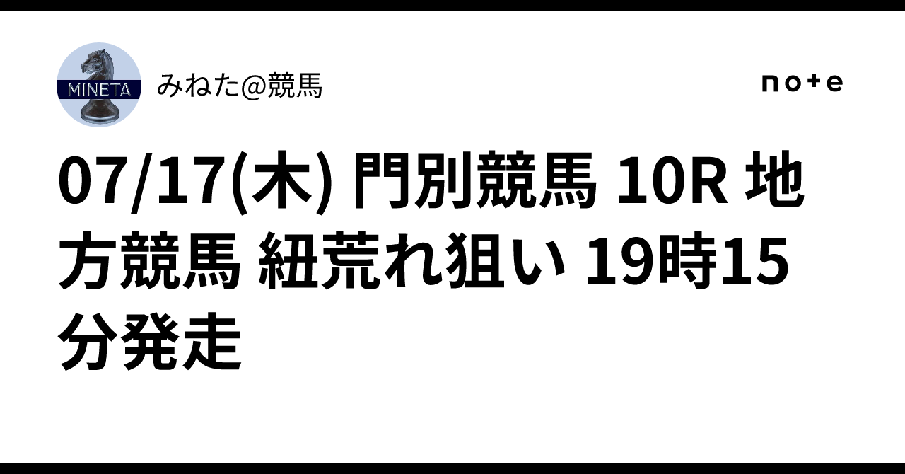 競馬予想　新神戸の大富豪の投資競馬 07/17(木) 門別競馬 10R 地方競馬 紐荒れ狙い 19時15分発走
