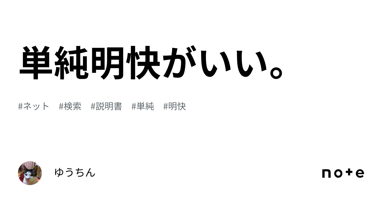 単純 明快 と は
