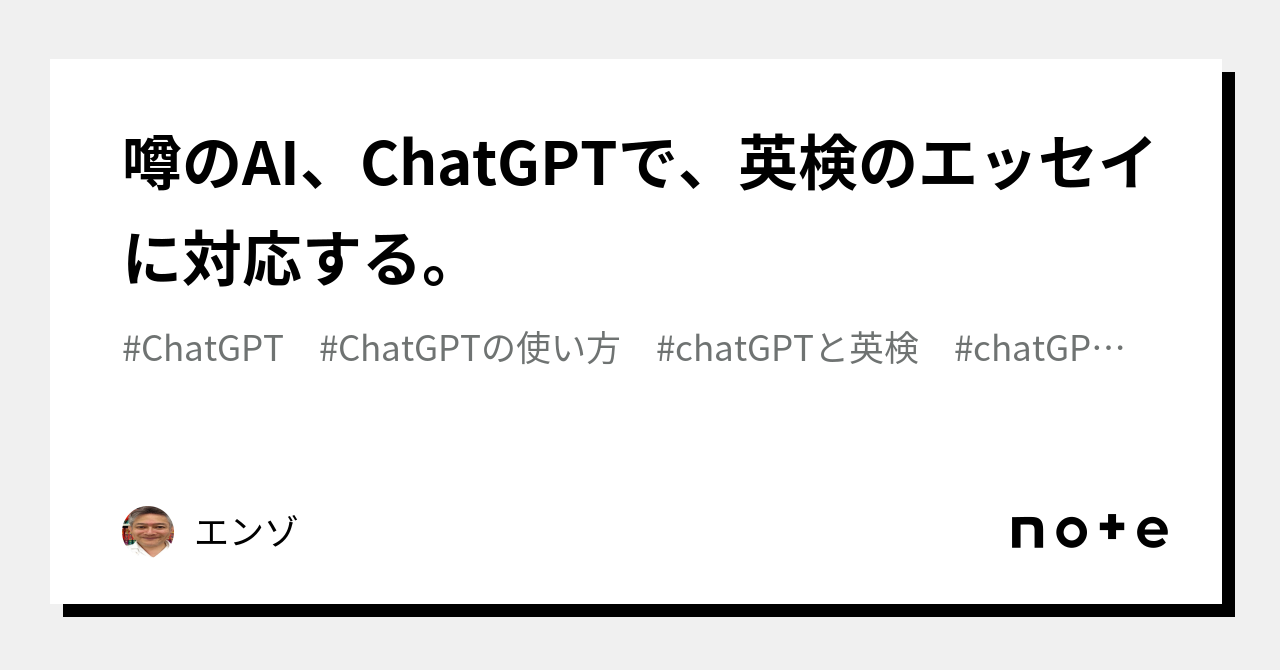 噂のAI、ChatGPTで、英検のエッセイに対応する。｜エンゾ