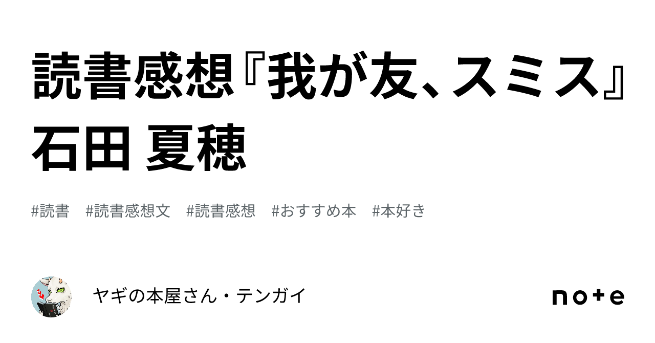 読書感想『我が友、スミス』石田 夏穂｜ヤギの本屋さん・テンガイ