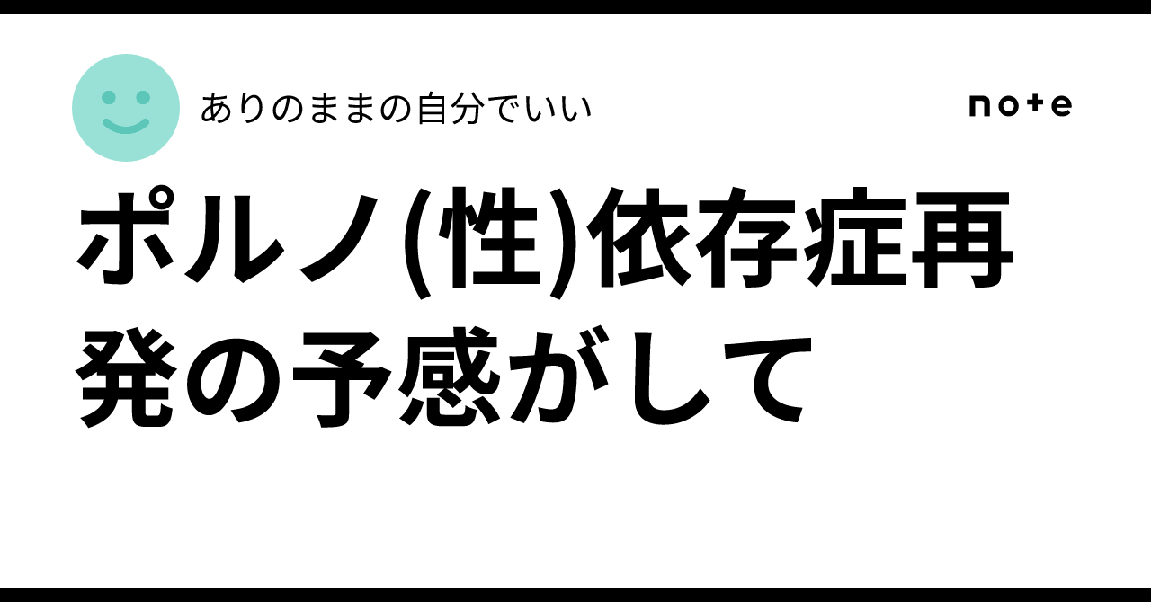 ポルノ(性)依存症再発の予感がして｜ありのままの自分でいい