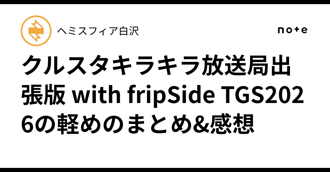 クルスタキラキラ放送局出張版 with fripSide TGS2026の軽めのまとめ&感想