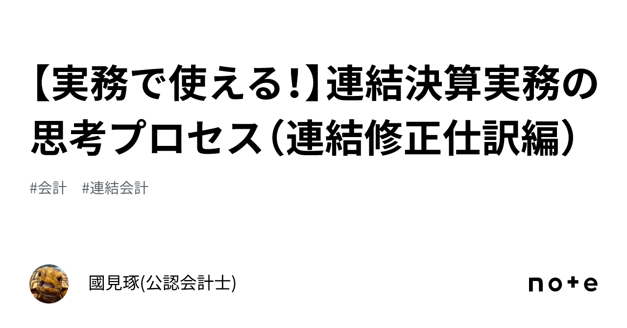 実務で使える！】連結決算実務の思考プロセス（連結修正仕訳編