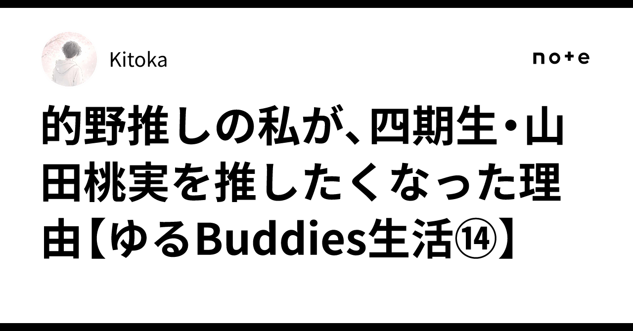 🌸的野推しの私が、四期生・山田桃実を推したくなった理由【ゆる