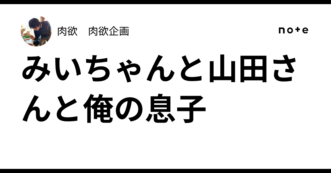 みいちゃんと山田さんと俺の息子｜肉欲　肉欲企画
