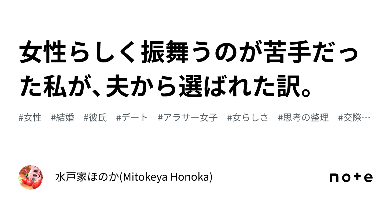 女性らしく振舞うのが苦手だった私が、夫から選ばれた訳。｜水戸家ほのか(Mitokeya Honoka)