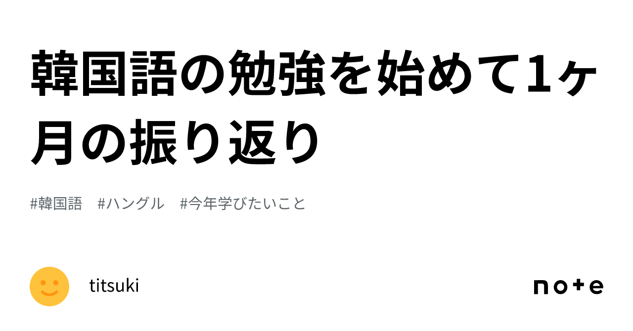 韓国語の勉強を始めて1ヶ月の振り返り｜titsuki