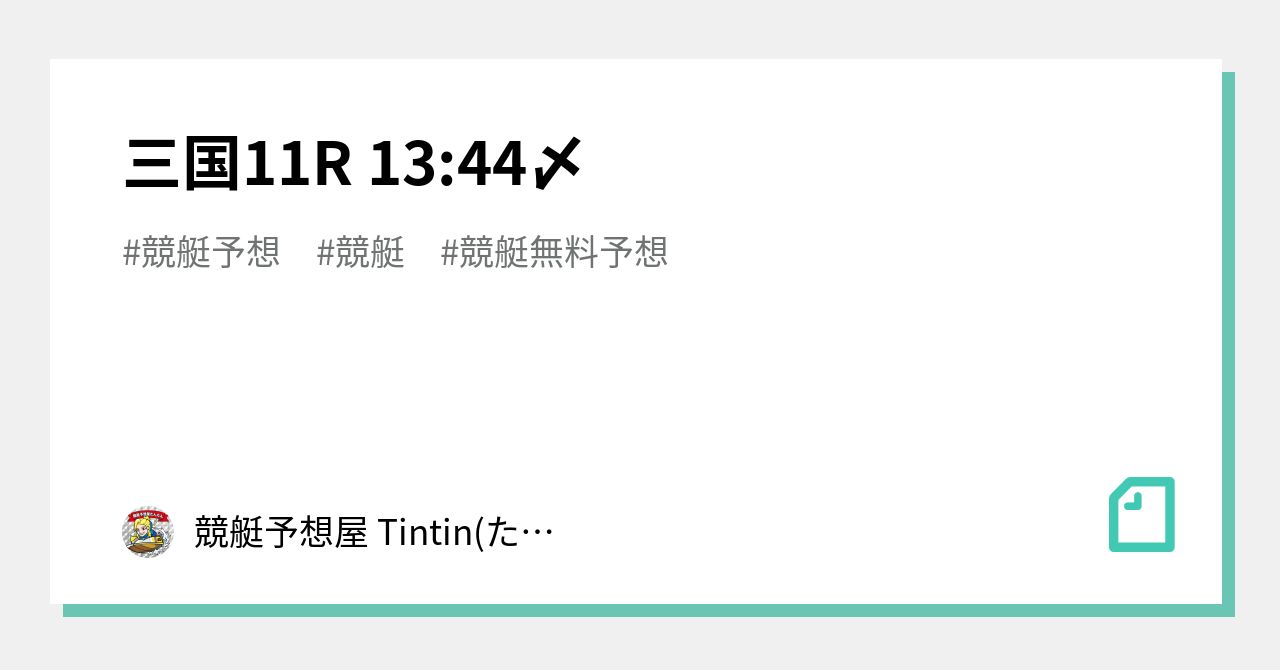 三国11r 13 44〆｜競艇予想屋 Tintin たんたん ｜note
