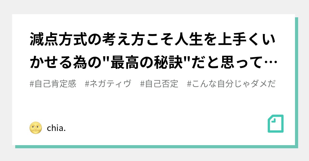 減点方式の考え方こそ人生を上手くいかせる為の 最高の秘訣 だと思っていた Chia Note